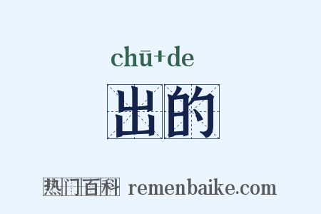 出的是什么意思的图片